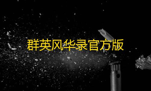 元梦之星科技透视科技站网群英风华录官方版